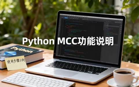 python mcc是什么？，怎么使用