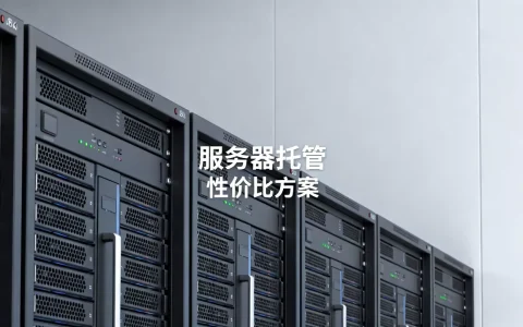 服务器托管到底怎么样，怎么选择性价比高的方案