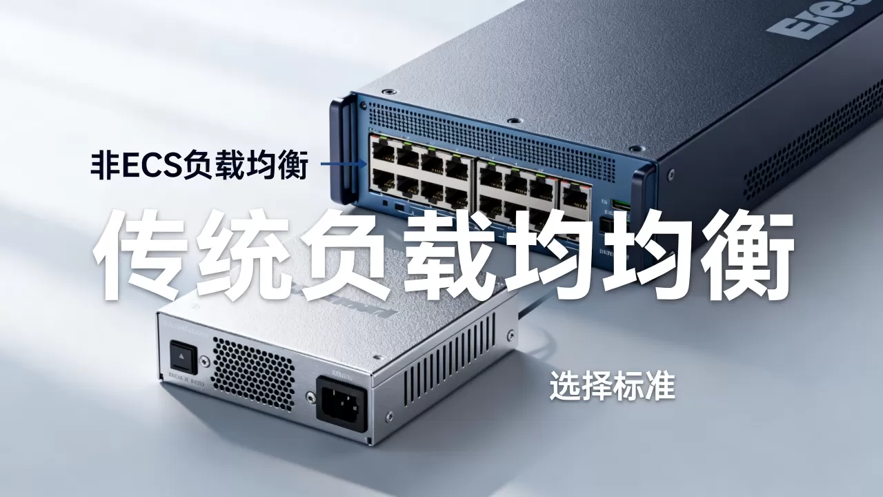 负载均衡非ECS与传统负载均衡有什么区别,怎么选择? 负载均衡非ECS与传统负载均衡有什么区别,怎么选择?
