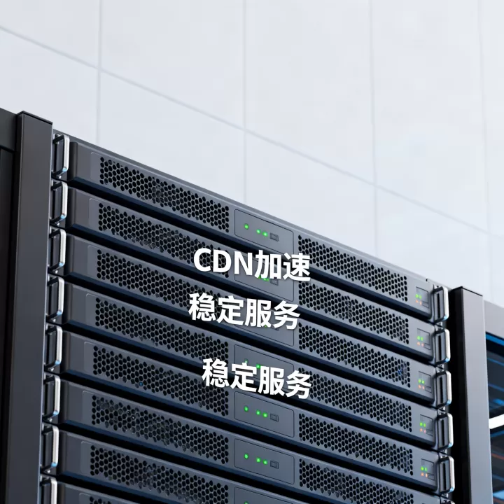 哪家CDN提供商最稳定?CDN加速服务推荐 哪家CDN提供商最稳定?CDN加速服务推荐