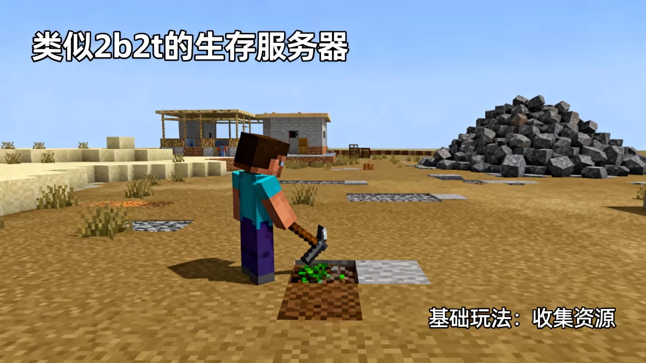 你玩过哪些类似于2b2t的服务器,怎么玩 你玩过哪些类似于2b2t的服务器,怎么玩