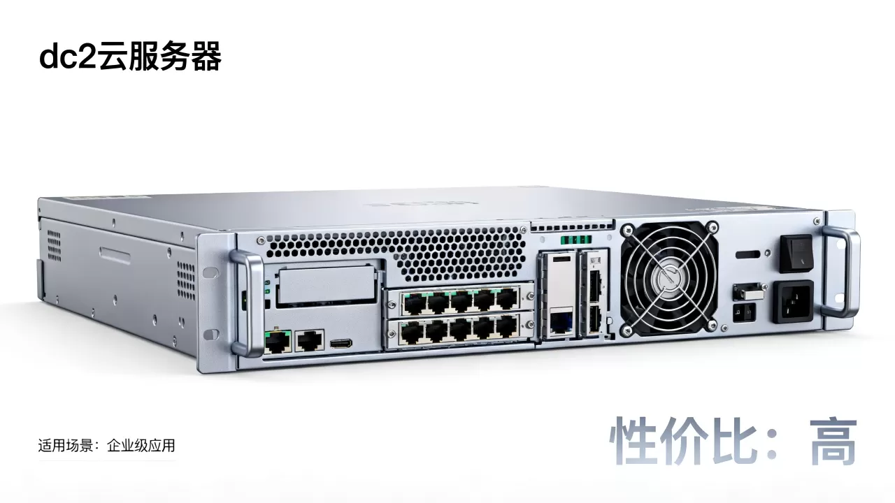 dc2云服务器到底适用于哪些方面,性价比高吗? dc2云服务器到底适用于哪些方面,性价比高吗?