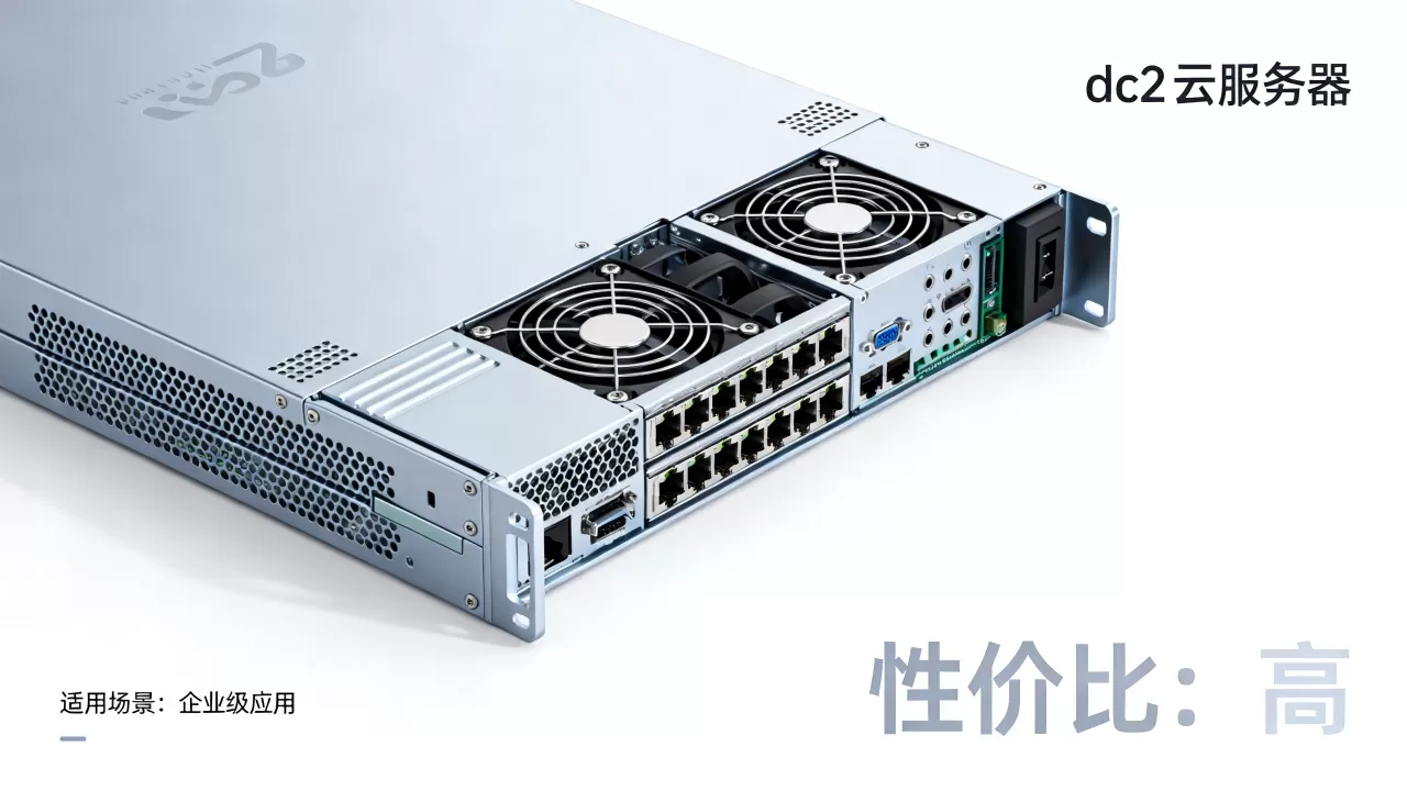 dc2云服务器到底适用于哪些方面,性价比高吗? dc2云服务器到底适用于哪些方面,性价比高吗?