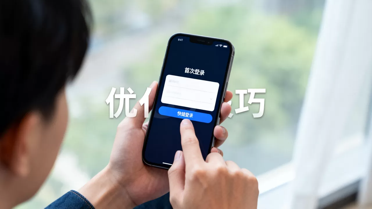 首次登录行为对用户体验有何影响?, 优化技巧有哪些 首次登录行为对用户体验有何影响?, 优化技巧有哪些