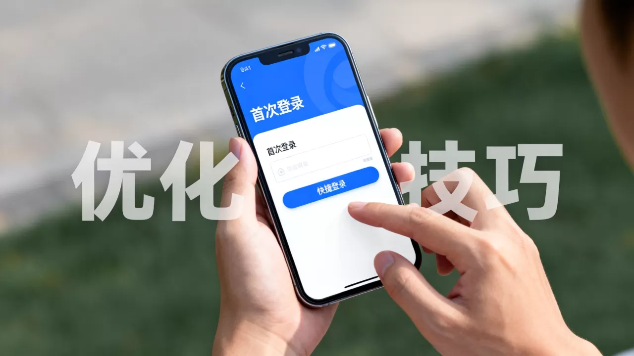 首次登录行为对用户体验有何影响?, 优化技巧有哪些 首次登录行为对用户体验有何影响?, 优化技巧有哪些