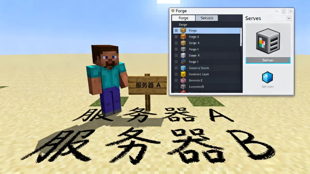 我的世界带forge的服务器有哪些?,哪个服务器最稳定? 我的世界带forge的服务器有哪些?,哪个服务器最稳定?