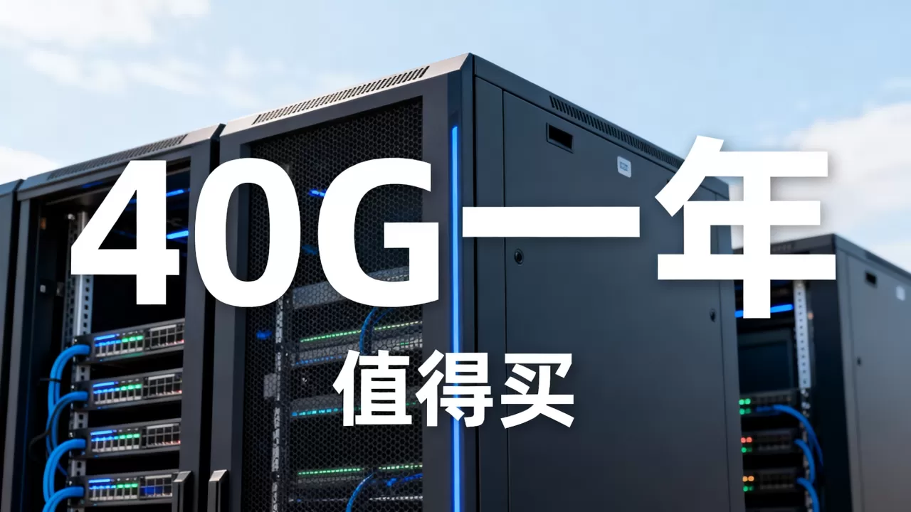 简米云服务器40g一年多少钱?,值得买吗? 简米云服务器40g一年多少钱?,值得买吗?