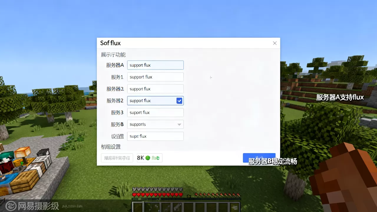 网易我的世界有哪些服务器可以开放flux功能,哪个好 网易我的世界有哪些服务器可以开放flux功能,哪个好