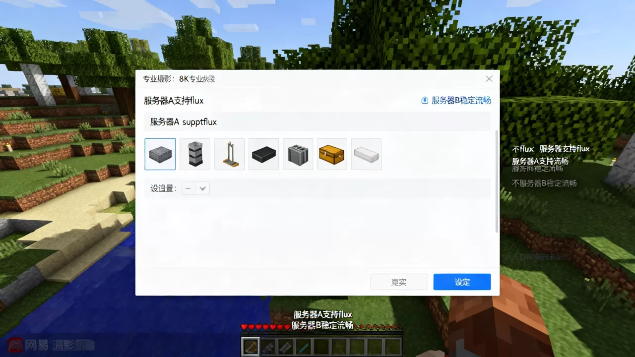 网易我的世界有哪些服务器可以开放flux功能,哪个好 网易我的世界有哪些服务器可以开放flux功能,哪个好
