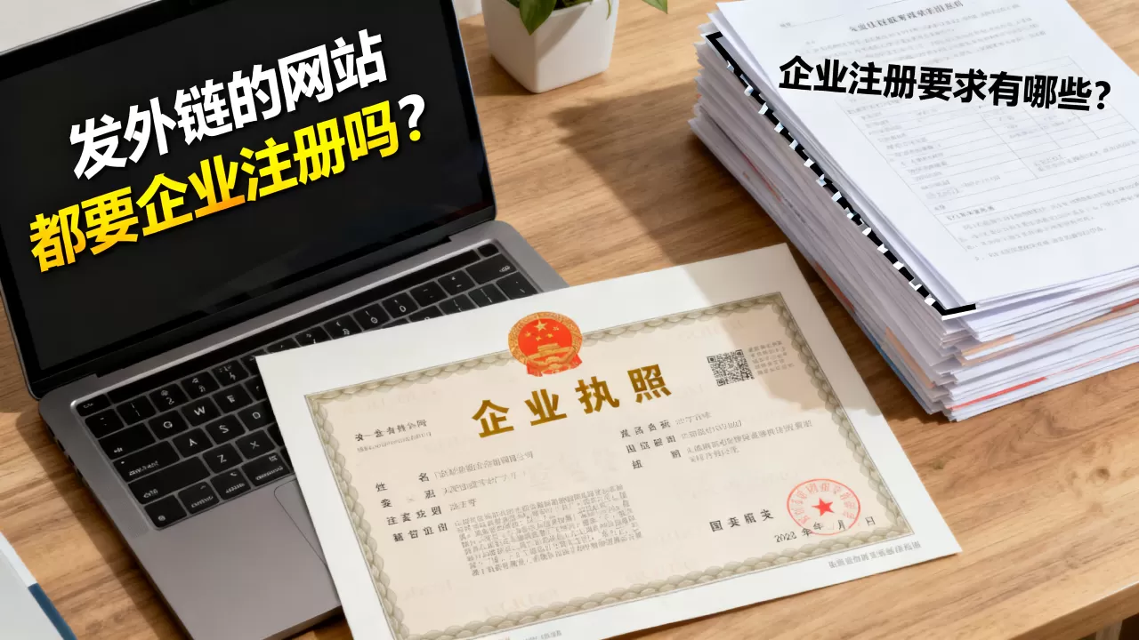 发外链的网站都要企业注册吗?,企业注册要求有哪些? 发外链的网站都要企业注册吗?,企业注册要求有哪些?