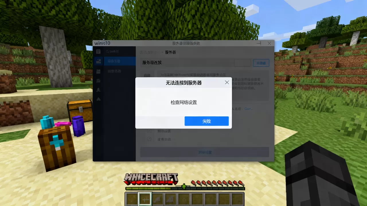 我的世界win10版服务器失败怎么回事,连不上服务器怎么办? 我的世界win10版服务器失败怎么回事,连不上服务器怎么办?