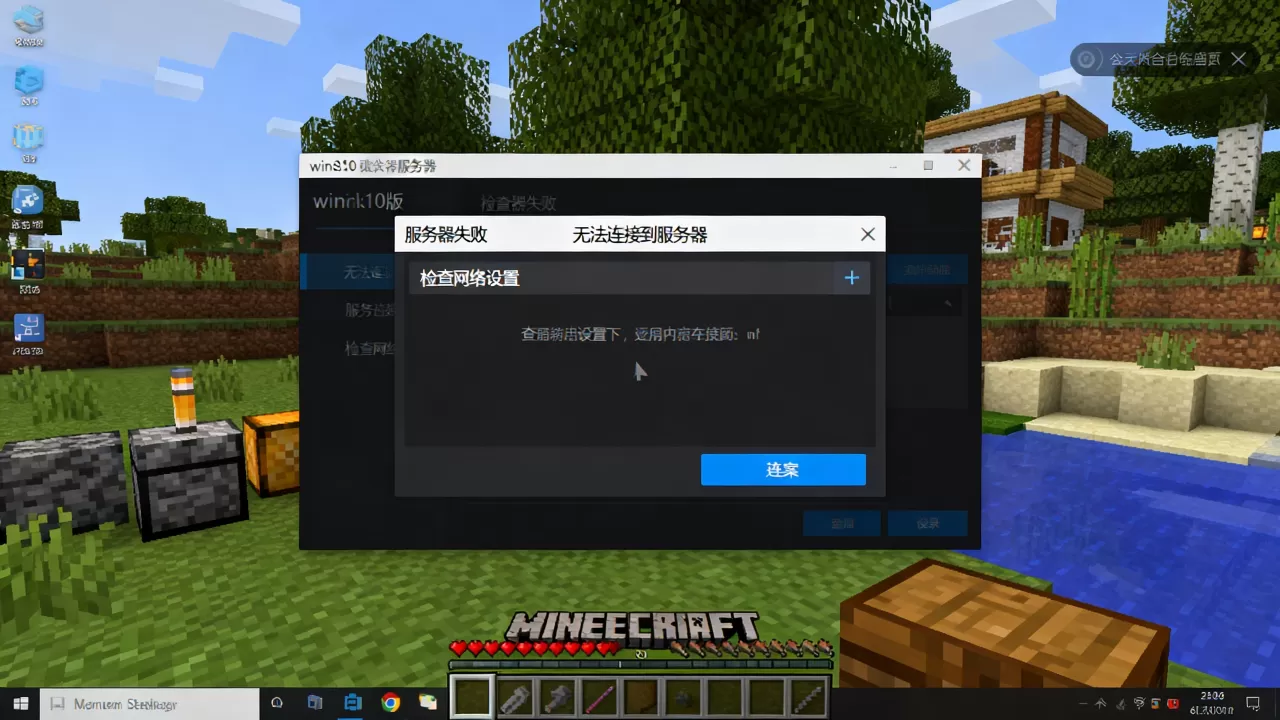 我的世界win10版服务器失败怎么回事,连不上服务器怎么办? 我的世界win10版服务器失败怎么回事,连不上服务器怎么办?