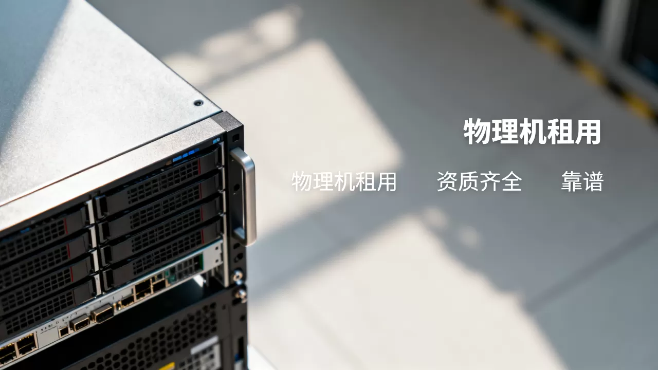 成都正规物理机租用哪家资质齐全,靠谱吗? 成都正规物理机租用哪家资质齐全,靠谱吗?