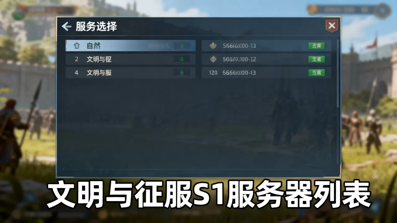 文明与征服S1服务器有哪些?哪个服务器好? 文明与征服S1服务器有哪些?哪个服务器好?