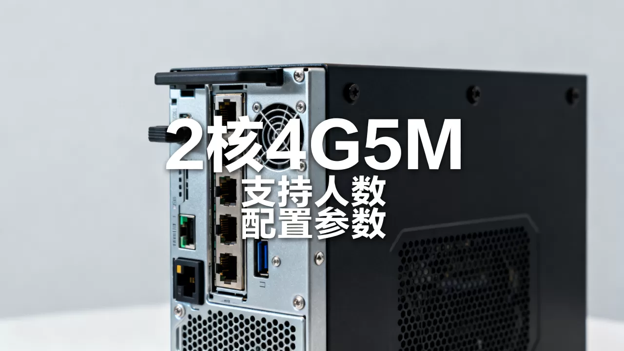 2核4G5M游戏服务器能支持多少人,配置够用吗? 2核4G5M游戏服务器能支持多少人,配置够用吗?