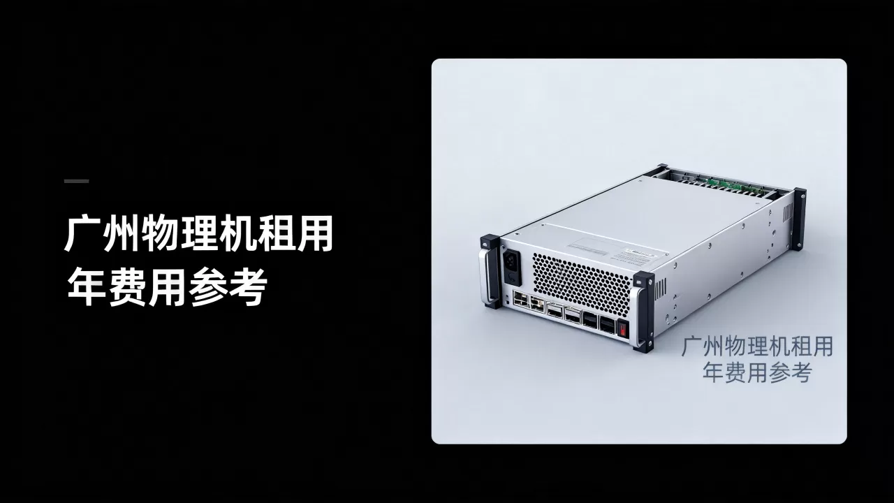 广州物理机租用一年需要多少钱?,租用公司哪家最便宜 广州物理机租用一年需要多少钱?,租用公司哪家最便宜
