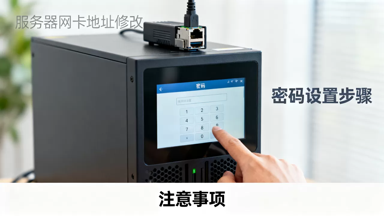 服务器网卡地址修改密码怎么设置,需要注意什么? 服务器网卡地址修改密码怎么设置,需要注意什么?