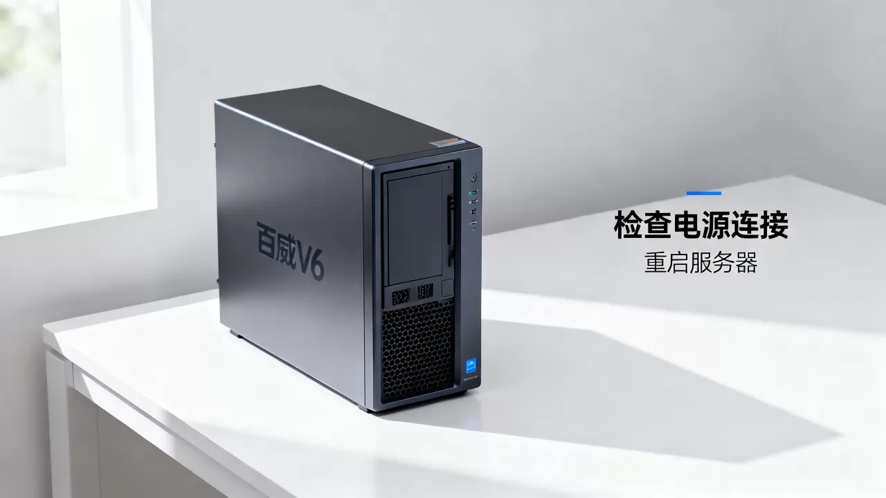 百威v6数据服务器没反应是什么原因?,怎么解决 百威v6数据服务器没反应是什么原因?,怎么解决