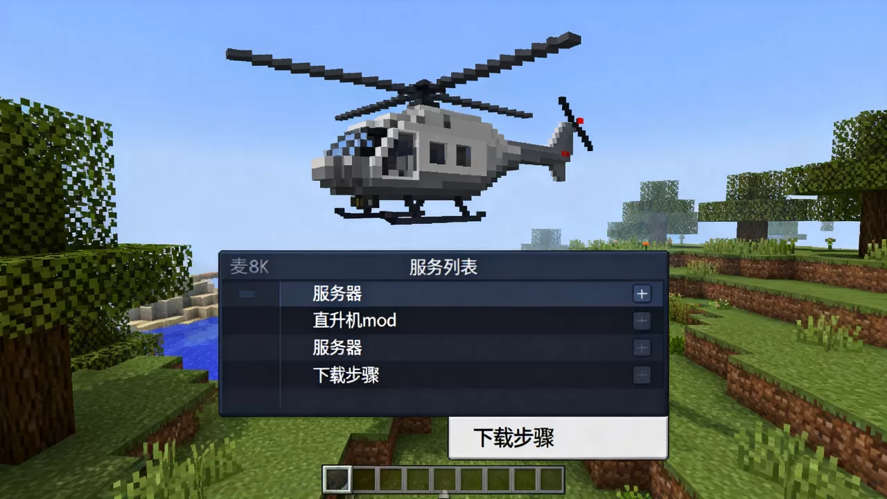 麦块哪些服务器有直升机mod?,怎么下载 麦块哪些服务器有直升机mod?,怎么下载