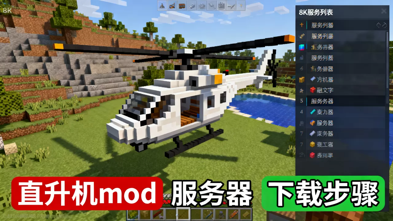麦块哪些服务器有直升机mod?,怎么下载 麦块哪些服务器有直升机mod?,怎么下载
