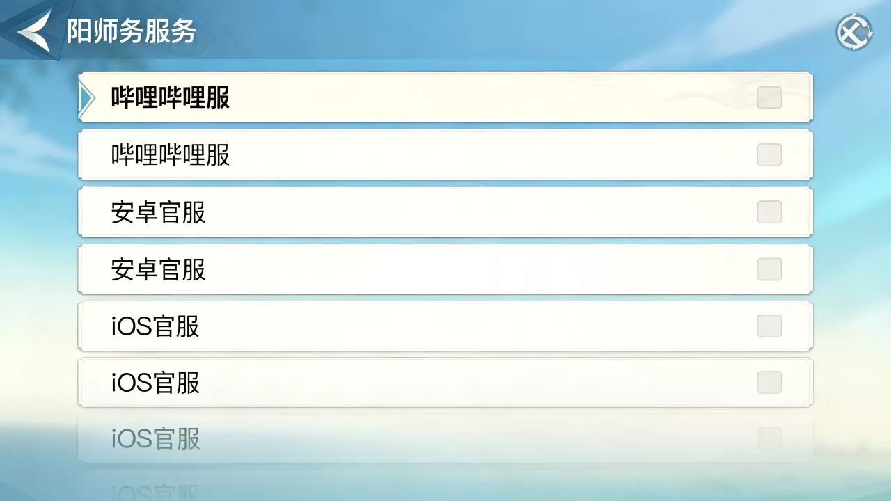 阴阳师B站可以进哪些服务器,哪个服务器好 阴阳师B站可以进哪些服务器,哪个服务器好