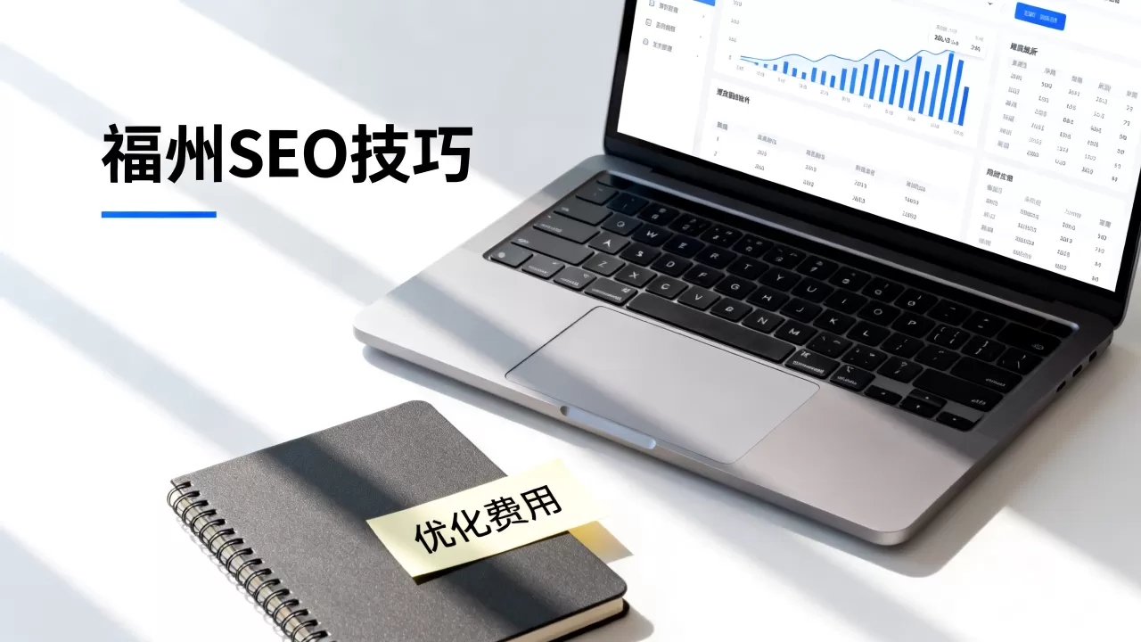 福州网站搜索引擎优化有什么技巧,费用多少? 福州网站搜索引擎优化有什么技巧,费用多少?