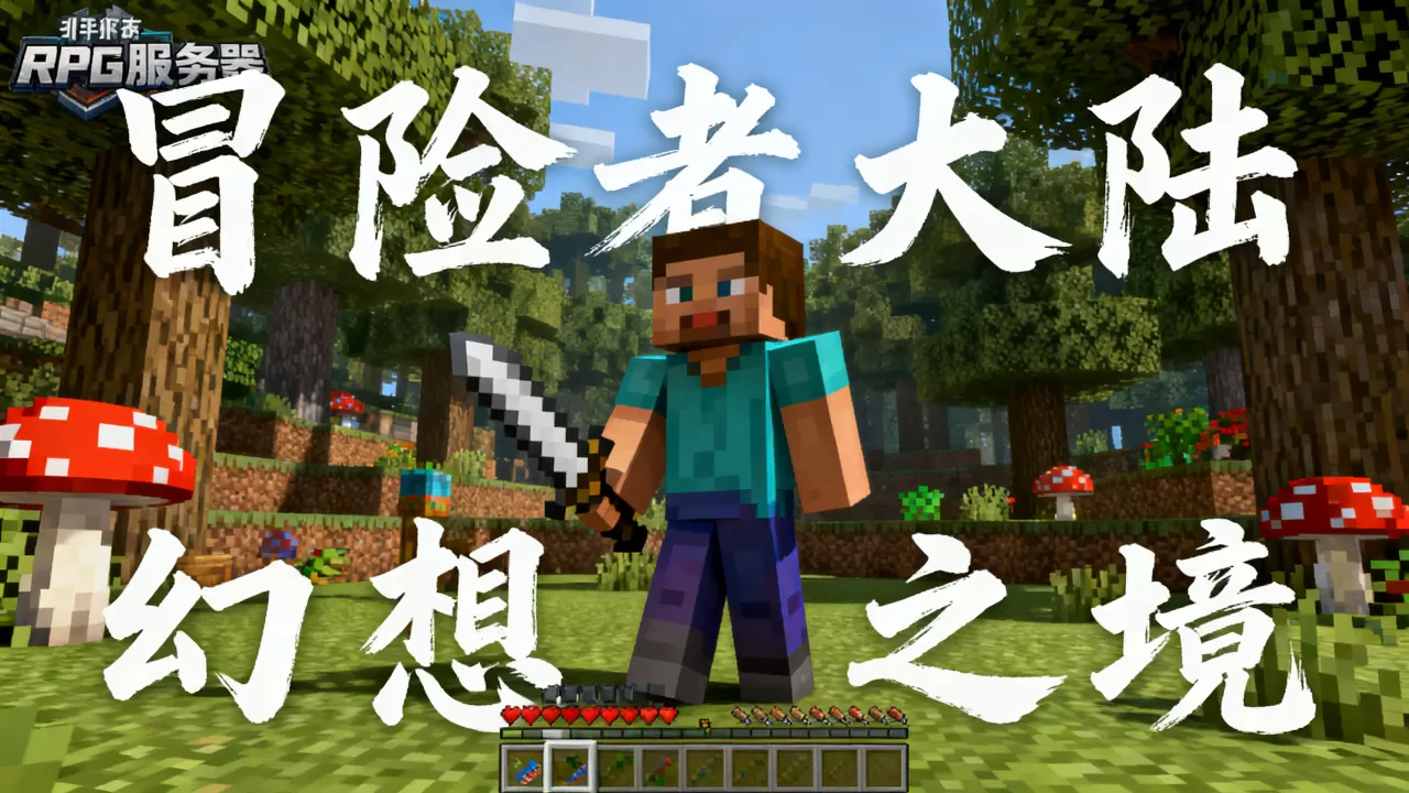 手机版我的世界有哪些rpg服务器,哪个最火? 手机版我的世界有哪些rpg服务器,哪个最火?