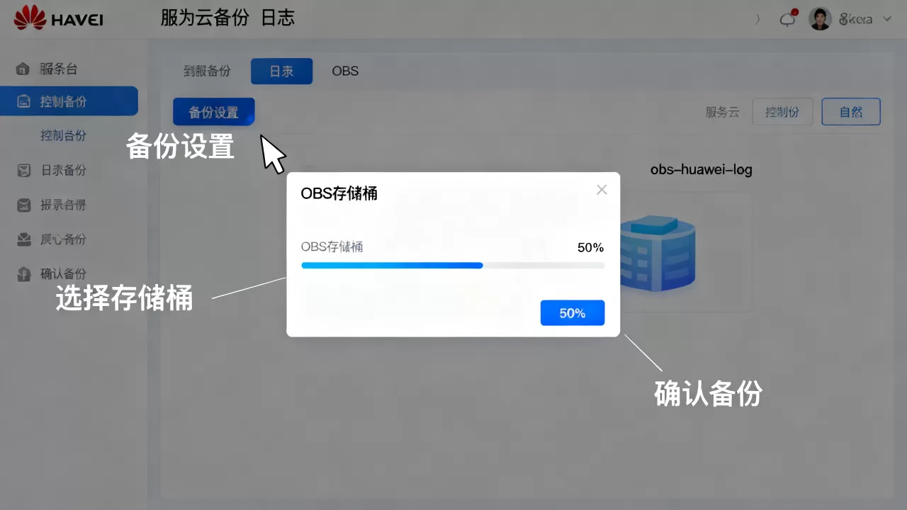 华为云服务器如何备份日志到OBS,具体步骤是什么 华为云服务器如何备份日志到OBS,具体步骤是什么