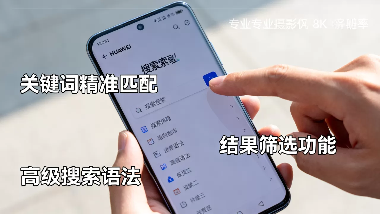 华为搜索引擎怎么用才高效,有哪些使用技巧? 华为搜索引擎怎么用才高效,有哪些使用技巧?
