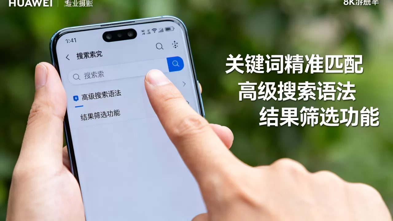 华为搜索引擎怎么用才高效,有哪些使用技巧? 华为搜索引擎怎么用才高效,有哪些使用技巧?