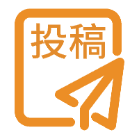 免费投稿