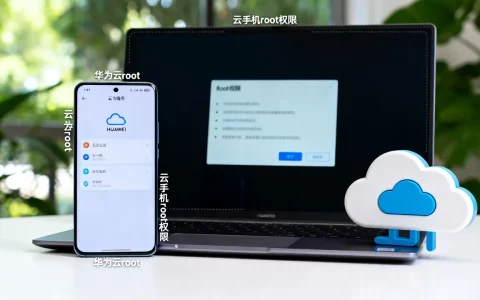 华为云root和云手机root权限如何获取，安全吗？