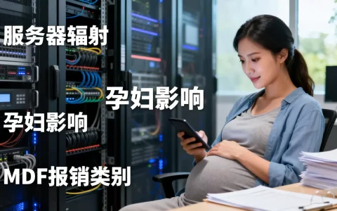服务器辐射对孕妇有影响吗，MDF报销有哪些类别？