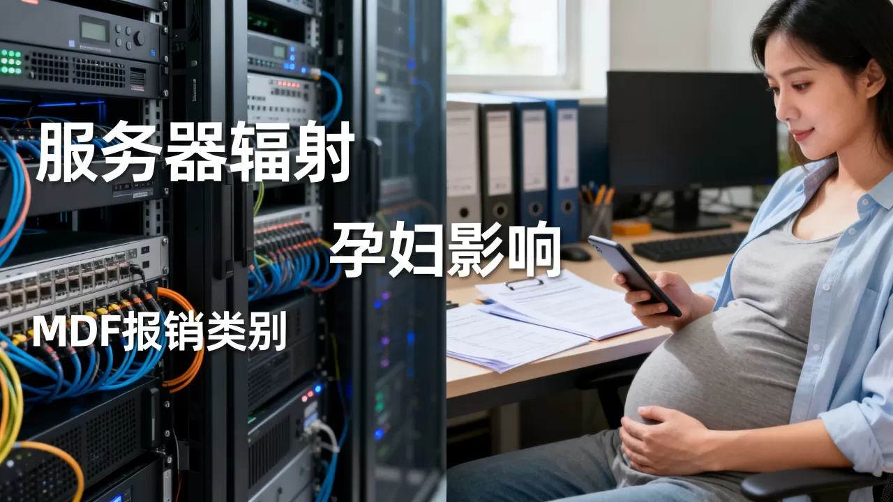 服务器辐射对孕妇有影响吗,MDF报销有哪些类别? 服务器辐射对孕妇有影响吗,MDF报销有哪些类别?