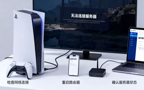 鸣潮PS5连不上服务器怎么解决，是什么原因