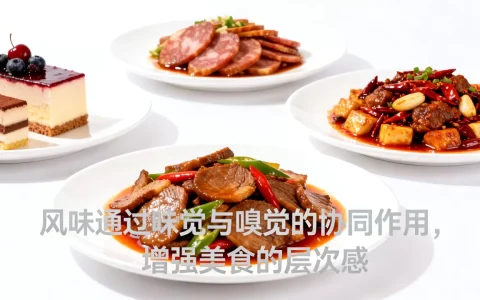 你了解风味对美食口感的影响有多大吗，为什么？