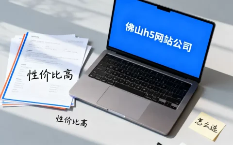 佛山h5网站公司哪家性价比高？,怎么选？
