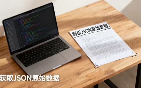 如何获取JSON原始数据？，怎么解析JSON原始数据？