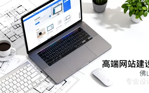 佛山高端网站建设公司哪家比较好？，多少钱