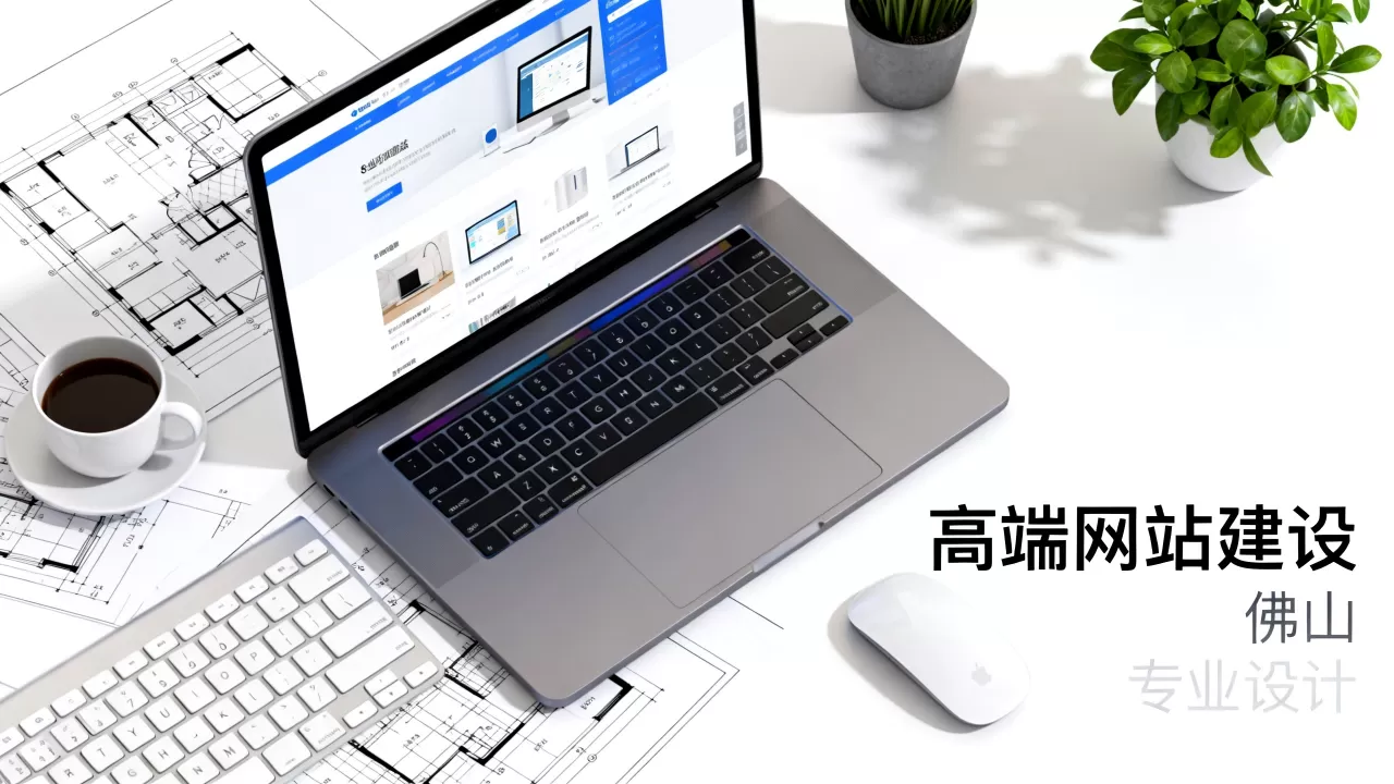 佛山高端网站建设公司哪家比较好?,多少钱 佛山高端网站建设公司哪家比较好?,多少钱
