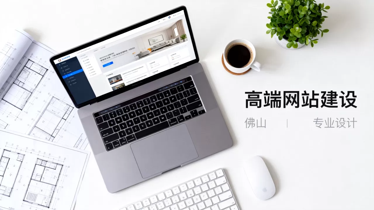 佛山高端网站建设公司哪家比较好?,多少钱 佛山高端网站建设公司哪家比较好?,多少钱