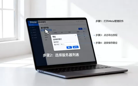 如何导出iMetal服务器列表？，具体步骤是什么？