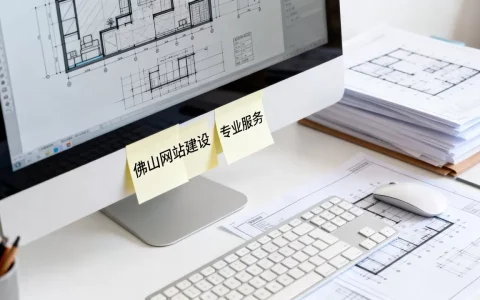 佛山当地网站建设公司哪家好？,怎么收费？