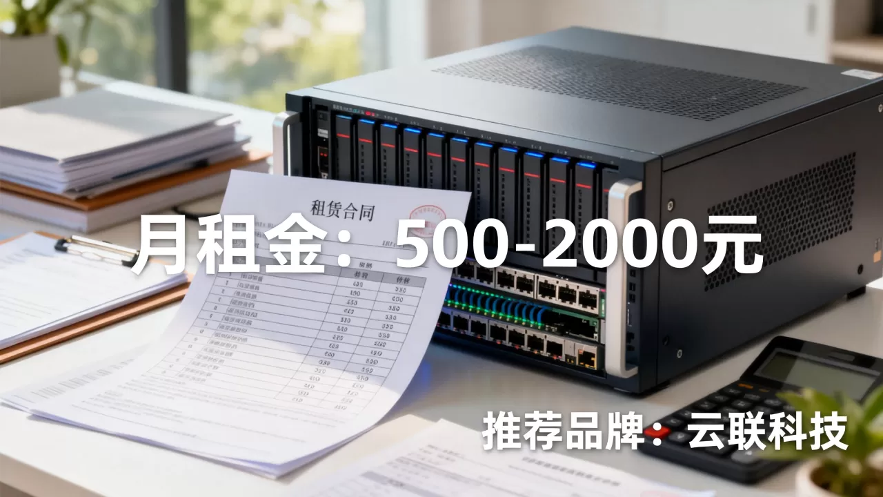 服务器租赁一般多少钱一个月?,哪家性价比高 服务器租赁一般多少钱一个月?,哪家性价比高