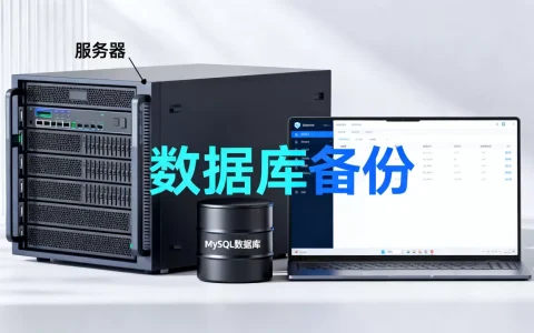 服务器mysql数据库备份软件怎么选，哪个好？