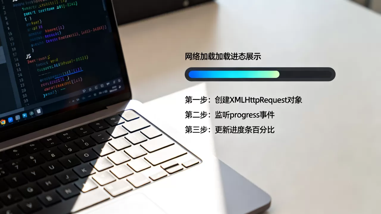 JS网络请求加载进度条如何实现,代码实现步骤有哪些 JS网络请求加载进度条如何实现,代码实现步骤有哪些