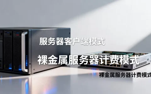 服务器客户端模式和裸金属服务器计费模式有何区别？，怎么收费？