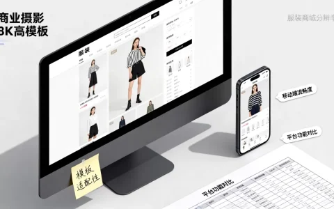 服装商城网站模板如何选择与搭建，哪个平台最好用？