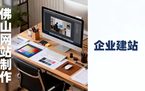 佛山企业网站制作公司哪家好？，价格多少？