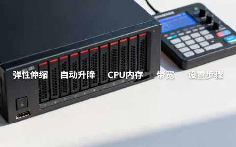 弹性伸缩能自动升降云服务器CPU内存和带宽吗，如何设置？